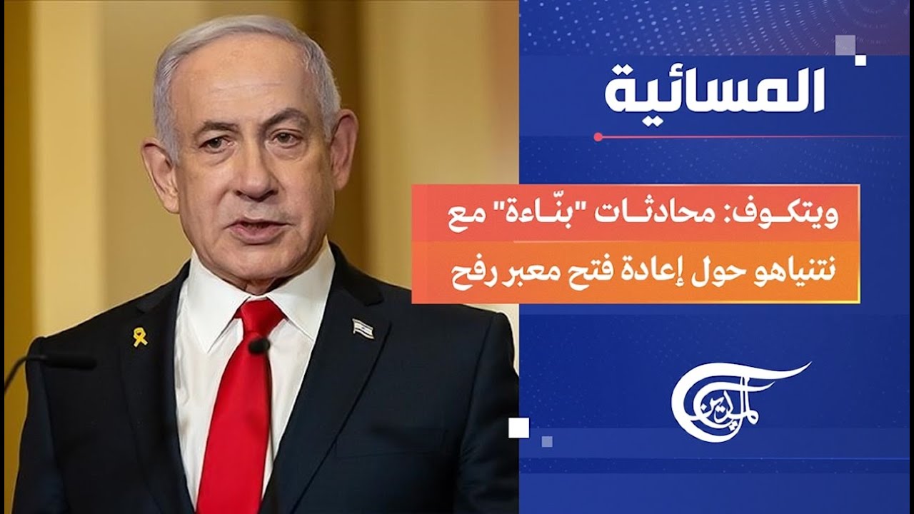 المسائية | ويتكوف: محادثات 