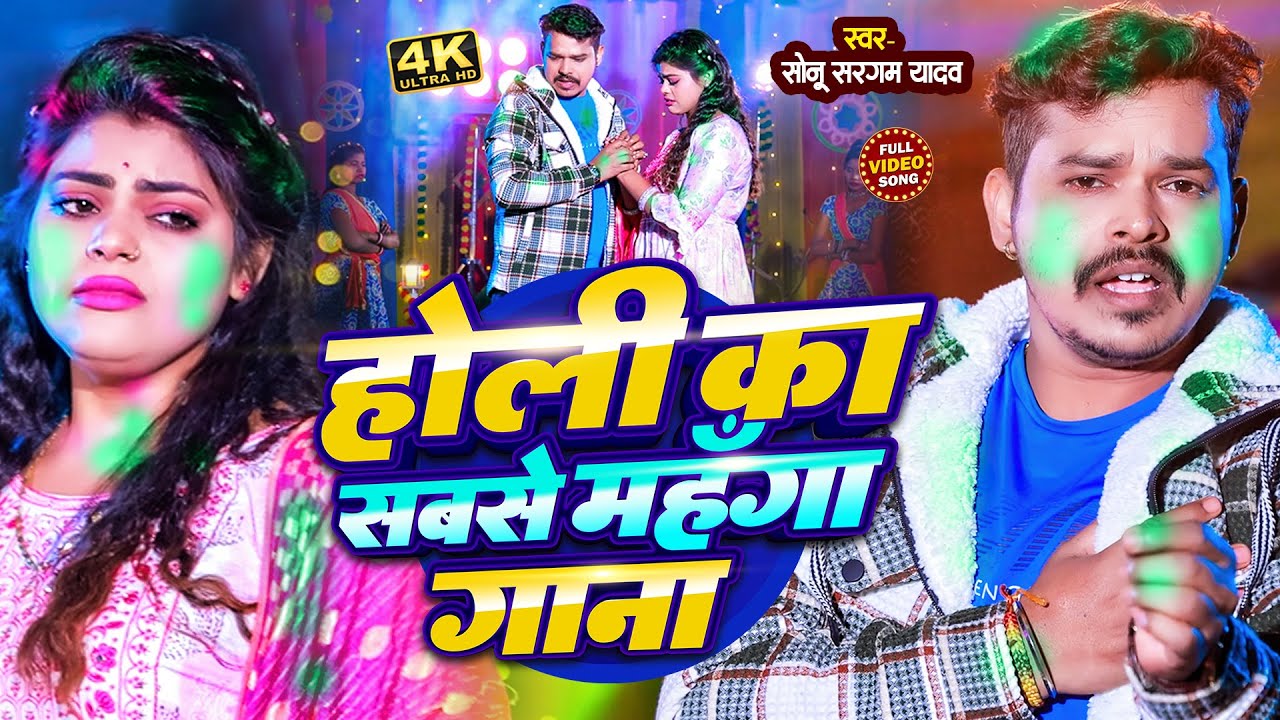 #Video | #सोनू_सरगम_यादव | असो के होलिया - #Sonu Sargam Yadav - Bhojpuri Sad Holi Song 2026