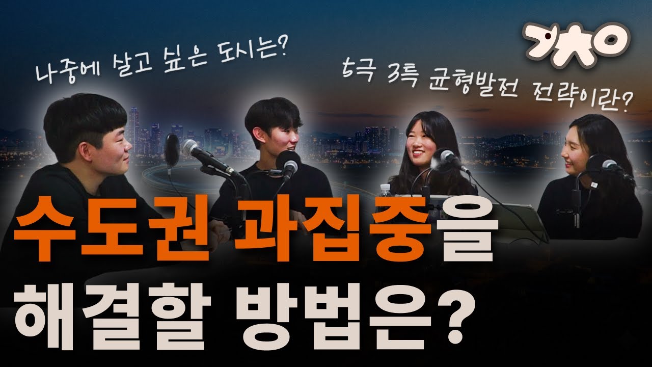 수도권 과집중을 해결하기 위한 방법은? [개똥철학연구소 팟캐스트]