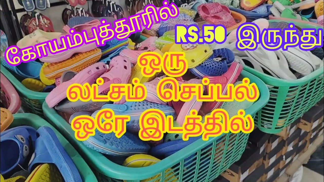 Coimbatore cheppal shop | factory outlet |whole sale cheppal shop