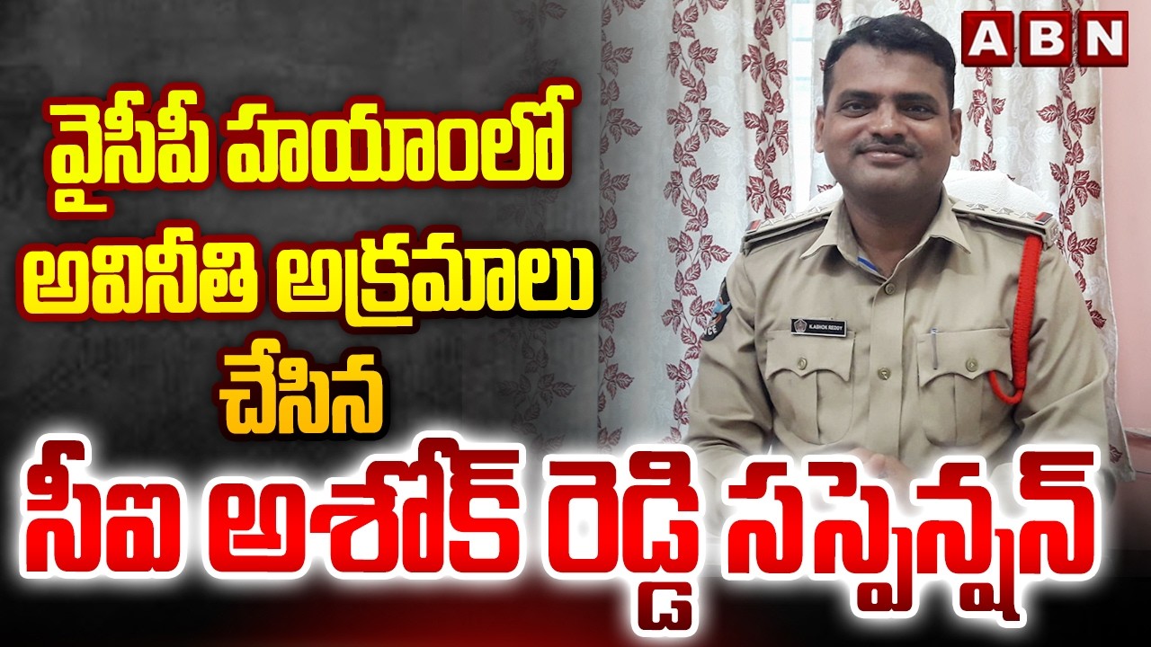 వైసీపీ హయాంలో అవినీతి అక్రమాలు చేసిన సీఐ అశోక్ రెడ్డి సస్పెన్షన్ | CI Ashok Reddy Suspend | ABN