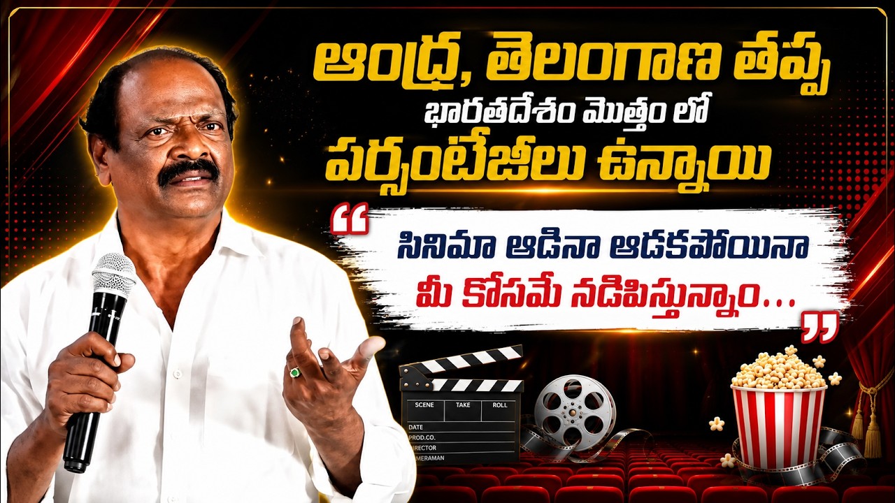 🚨 బాధతో మాట్లాడిన సభ్యులు.. Theatre Industry Crisis? 😢 Telangana Exhibitors Association Emotional