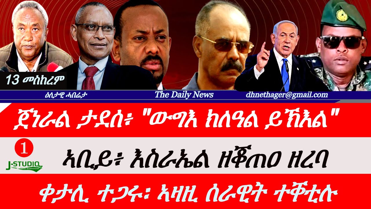 Jstudio News | 13 መስከረም | ጀነራል ታደሰ፥ ንፊደራል ጻውዒት። ኣቢይ፥ እስራኤል ዘቐጠዐ ዘረባ። ቀታሊ ተጋሩ፥ ኣዛዚ ሰራዊት ተቐቲሉ።