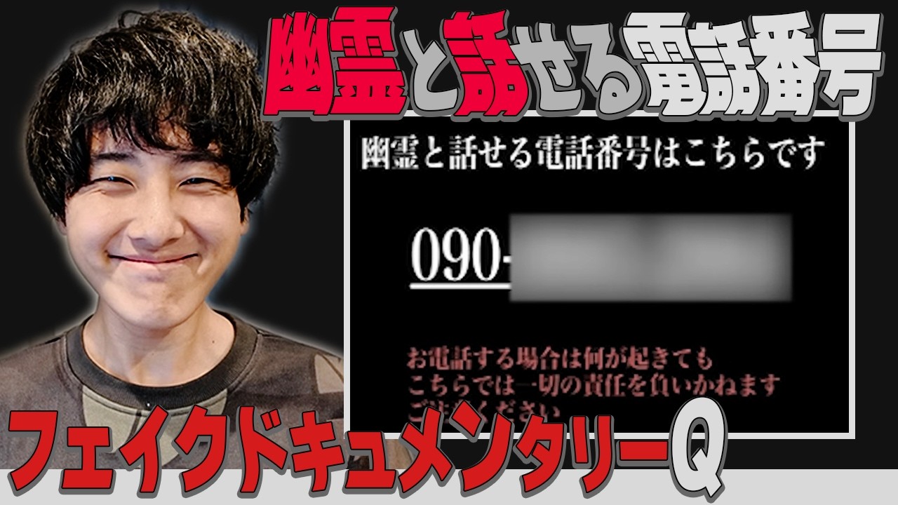 YouTubeで公開された怖すぎるホラー作品「幽霊と話せる電話番号」フェイクドキュメンタリーQ