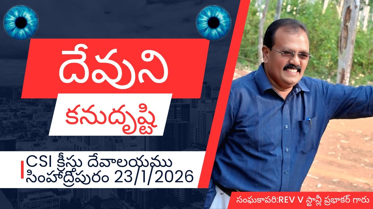 దేవుని కనుదృష్టి#