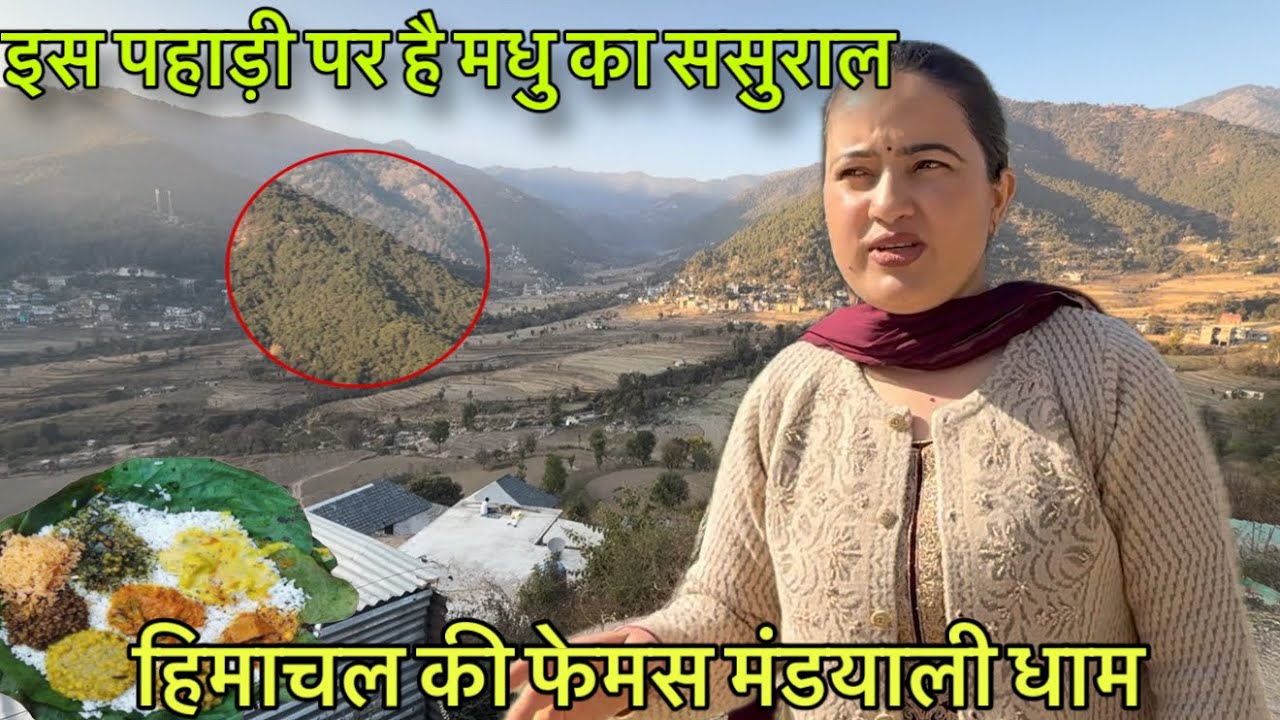 हिमाचल की फेमस मंड्याली धाम में बनता है कई तरह के पकवान || करसोग वैली की है अलग शादी की रस्मे || LWS