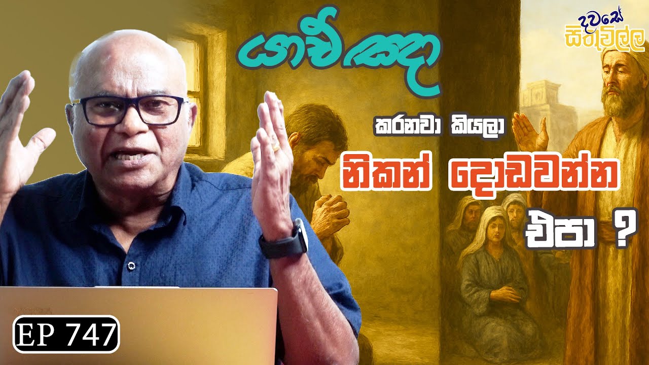 Dawase sithuwilla | යාච්ඤා කරනවා කියලා නිකන් දොඩවන්න එපා ?  | EP 747
