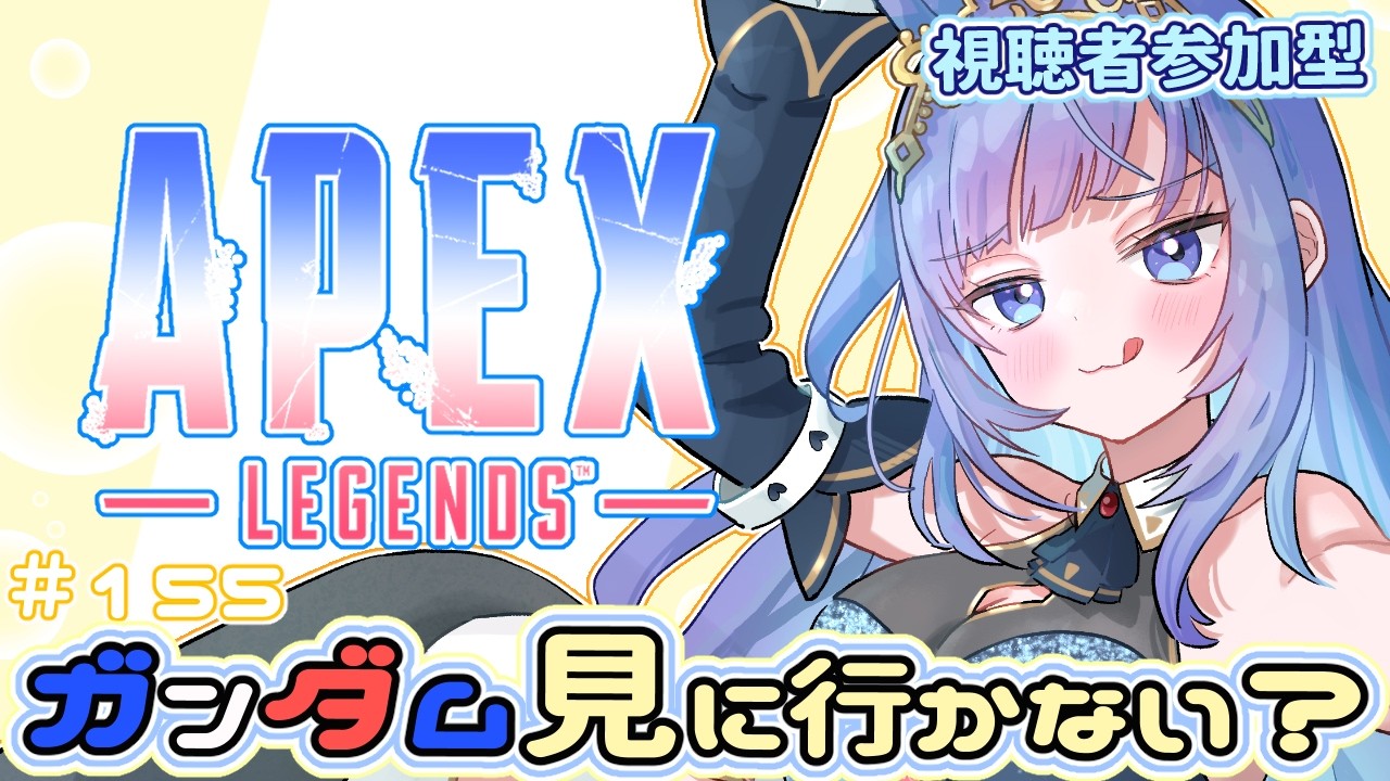 【APEX /視聴者参加型】#155　うさぎと一緒にガンダム見に行かない？　 姫プ物語 ～ぽんこつ初心者うさぎをゴールへ導け！ ～
