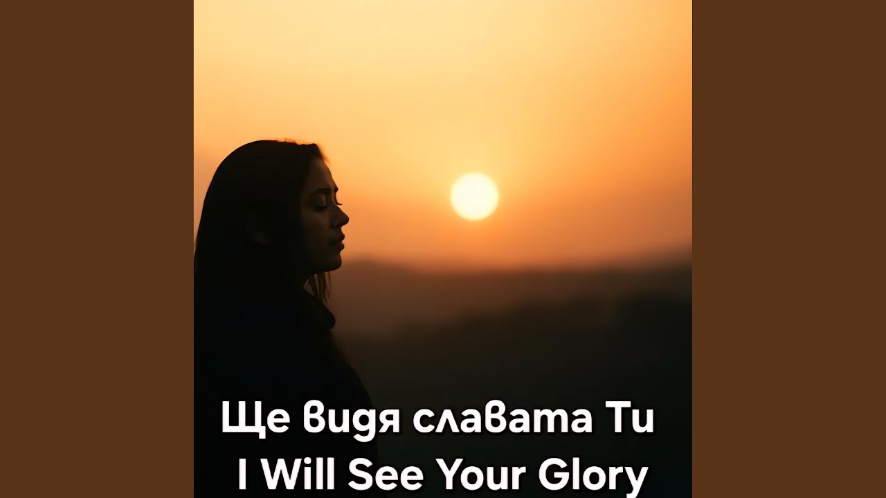 Ще видя славата Ти I Will See Your Glory