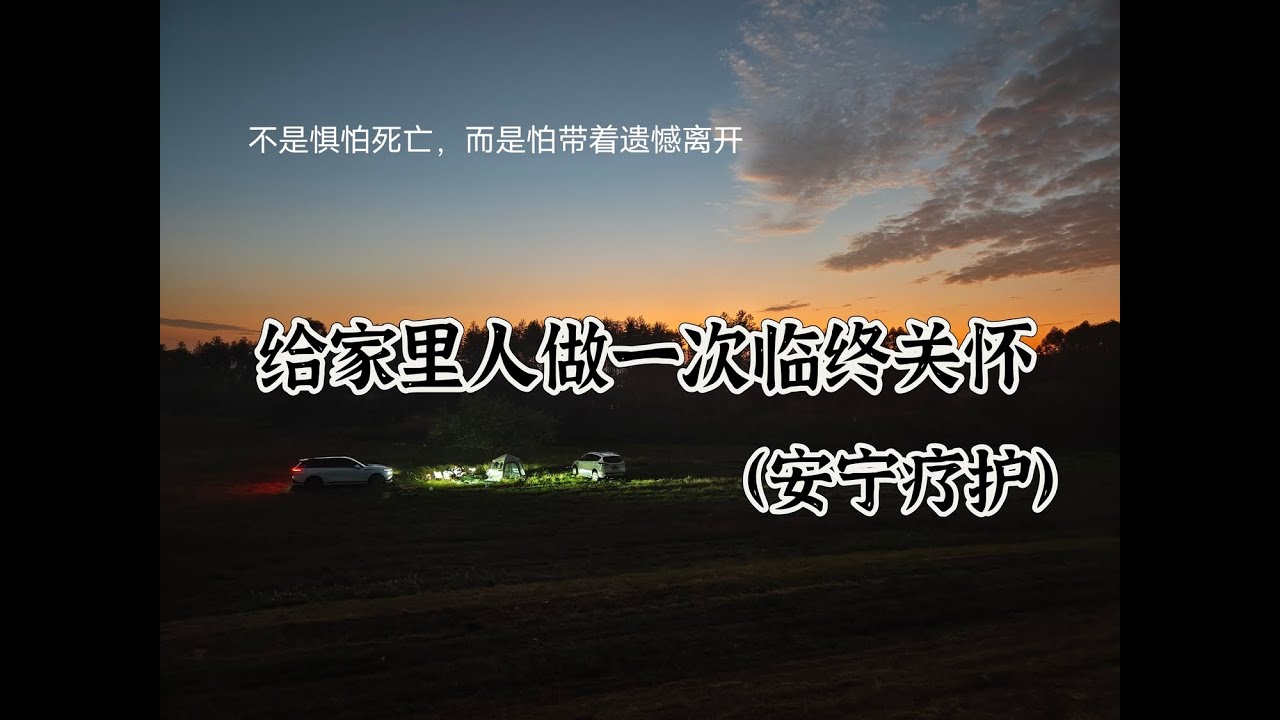 给家里人做一次安宁疗护（临终关怀） 亲身案例分享