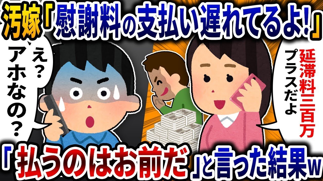汚嫁「慰謝料の振込まだ？期限が過ぎたから300万円増やして！」と電話→「支払うのはお前だ！」と言った結果ｗ