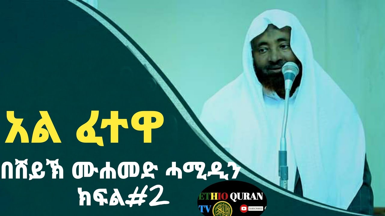 አል ፈተዋ በሸይኽ ሙሐመድ ሓሚዲን  ክፍል2