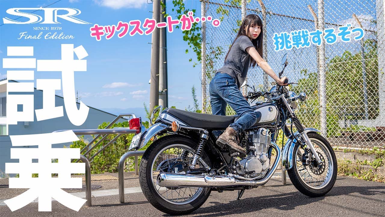 SR400 Final Edition試乗インプレ！初のキックに大苦戦でまさかのギブアップ…⁉バイク女子　足つき