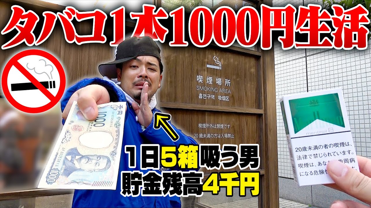 【精神崩壊】金欠ヘビースモーカーに