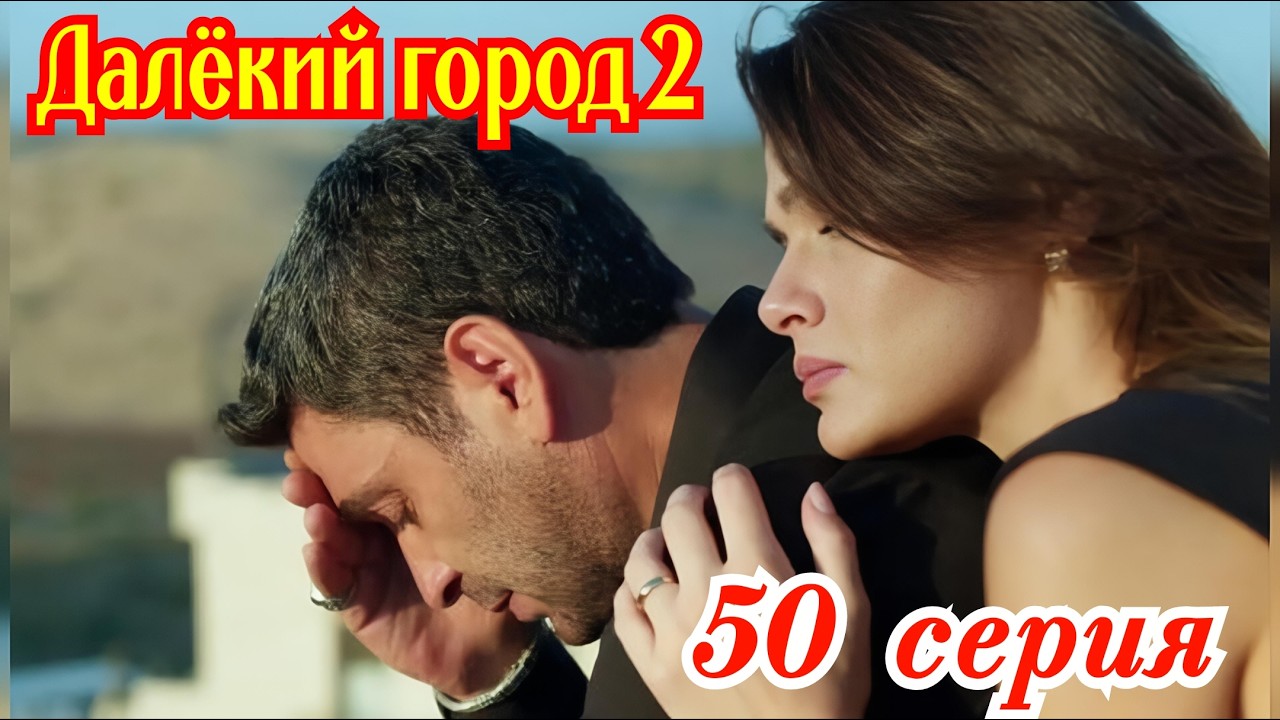 Далекий город 2 сезон 22( 50 ) серия турецкий сериал / Премьера  2026 мелодрама / краткий анонс