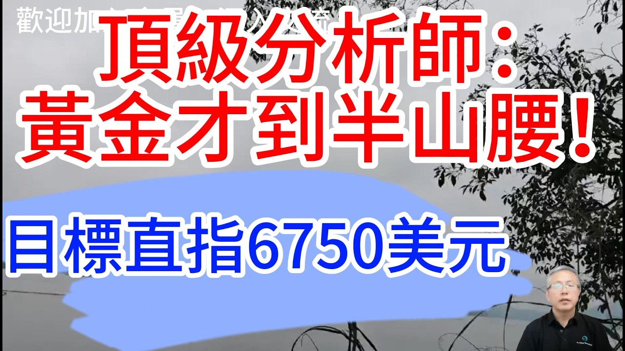 黃金牛市才到半山腰？頂級分析師重磅預測：10月必到6750美元｜2026黃金投資指南！Analysts predict that gold will reach $6,750 in October
