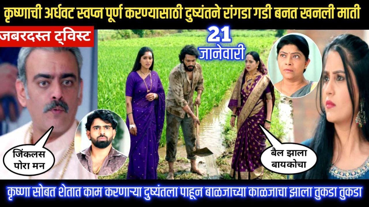 halad rusali kunku hasal today episode कृष्णाची अर्धवट स्वप्न पूर्ण करण्यासाठी दुष्यंतने खनली माती