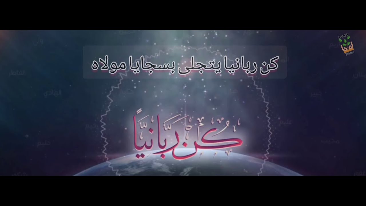 انشودة | كن ربانيا و تخلى عن وصفك و تحلى بصفات الله