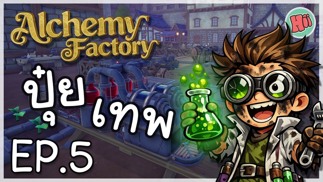 ปุ๋ยขั้นเทพ และหายนะทางการเงิน! - Ep.5 | Alchemy Factory