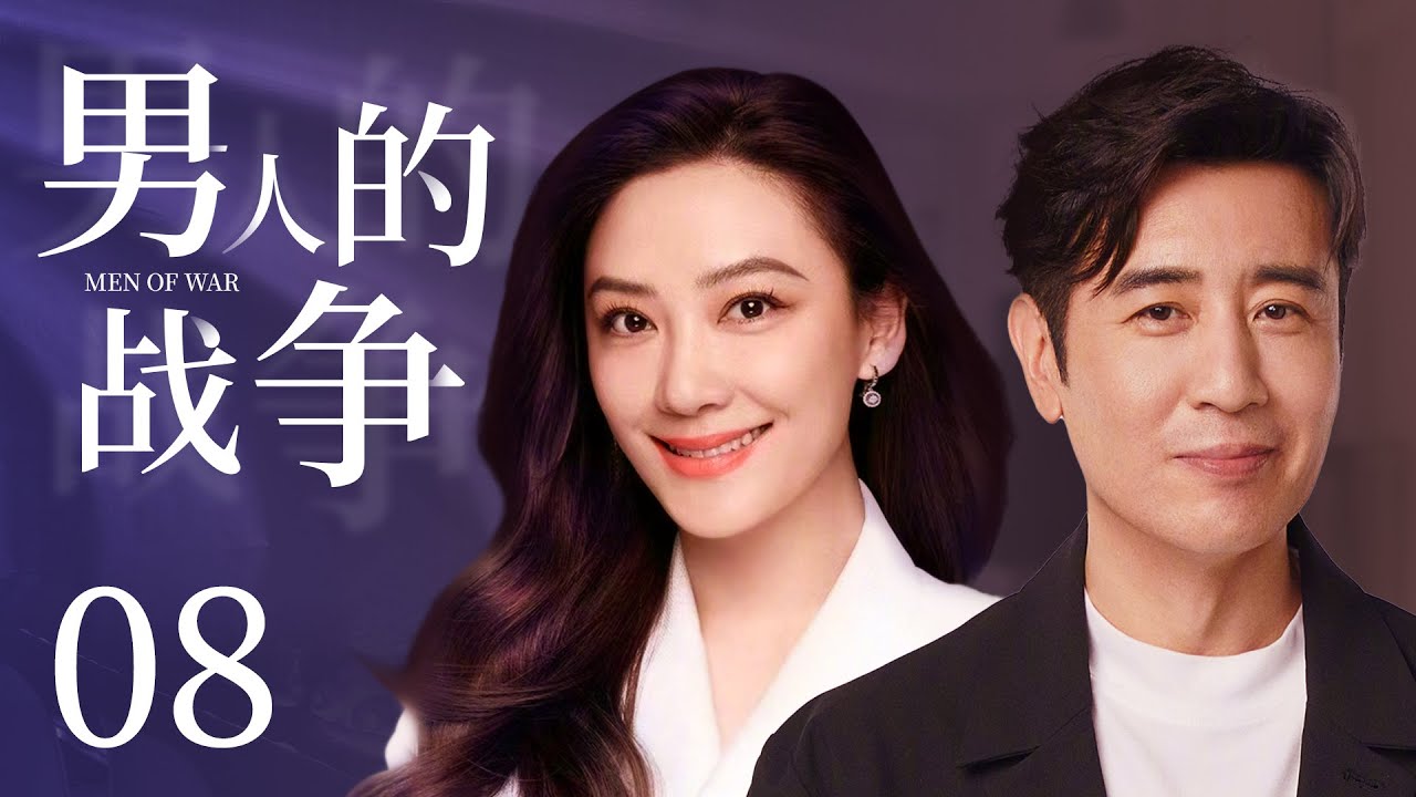 【都市情感剧】男人的战争 08丨于和伟惨遭背叛锒铛入狱，商界大佬一遭沦为阶下囚，且看他如何逆风翻盘东山再起。（于和伟、应采儿）-国剧经典
