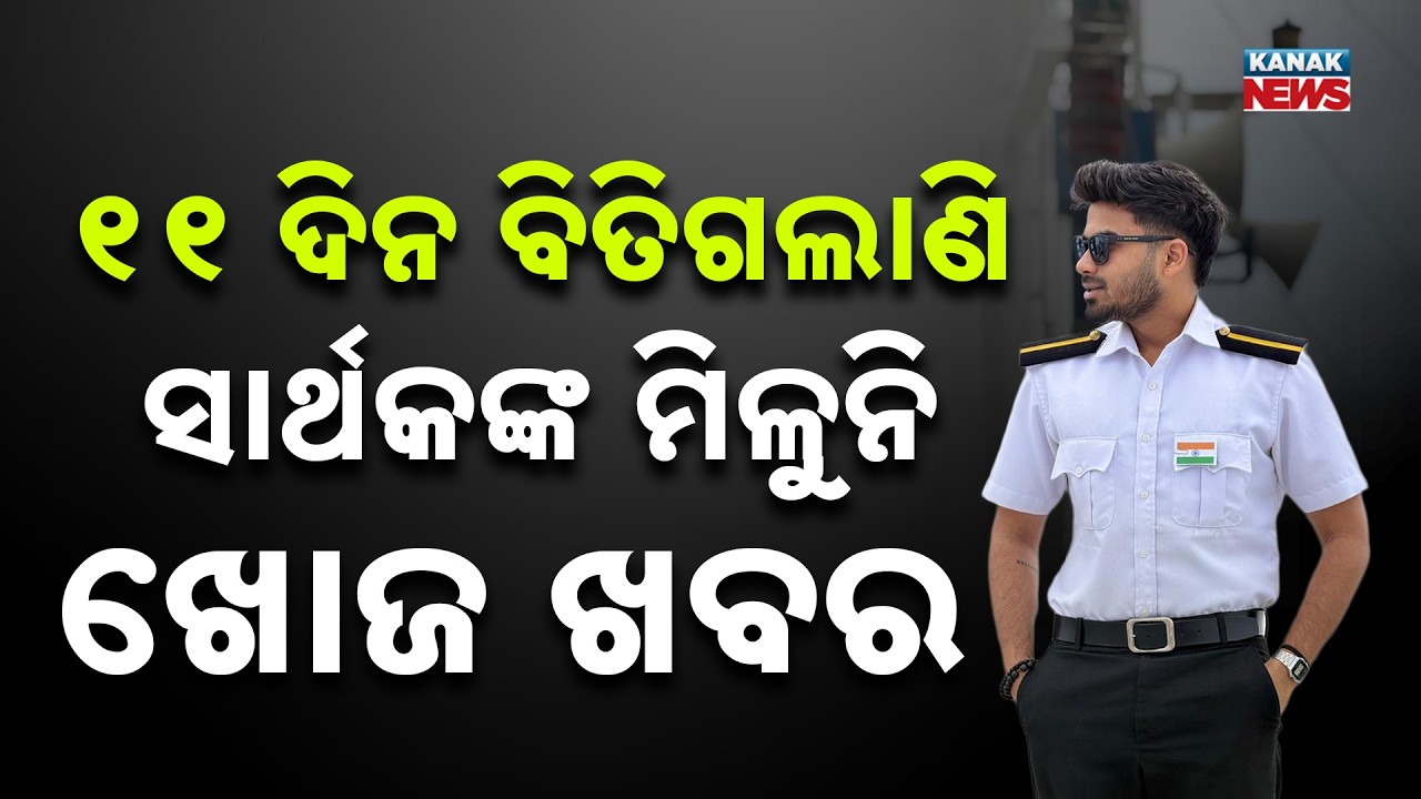 ସାର୍ଥକ ମହାପାତ୍ର ନିଖୋଜ ଘଟଣାକୁ ୧୧ ଦିନ | Odia Cadet Sarthak Mahapatra Missing for 11 Days|Kanak Digital