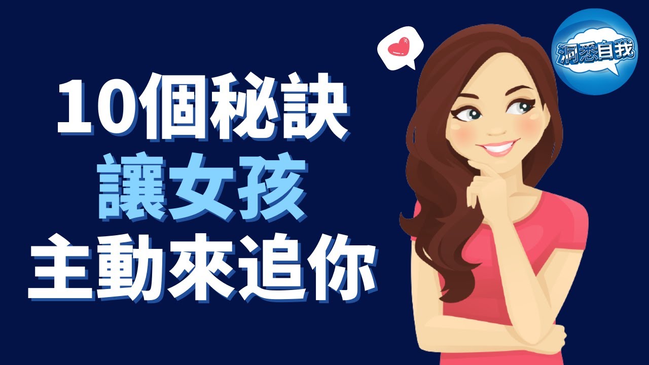 10個秘訣讓女孩主動来追你 ｜如何吸引一個女孩