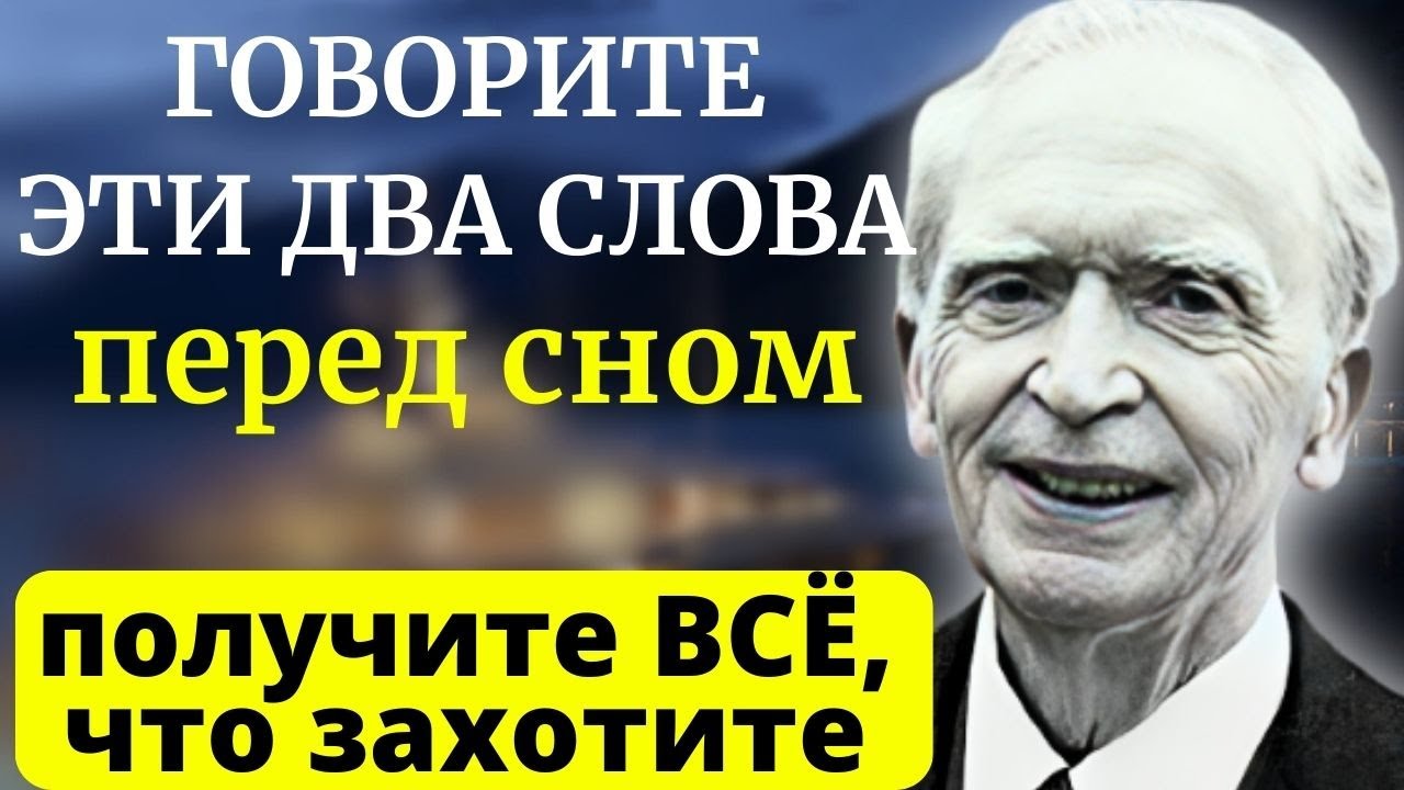 РАБОТАЕТ с Первого РАЗА на 1000%! Бесценный Метод Джозефа Мэрфи - как  получать желаемое