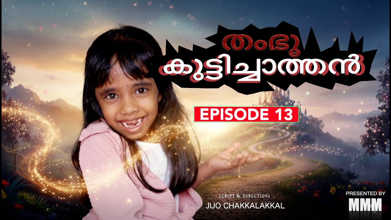 തംഭു കുട്ടിച്ചാത്തൻ Episode-13