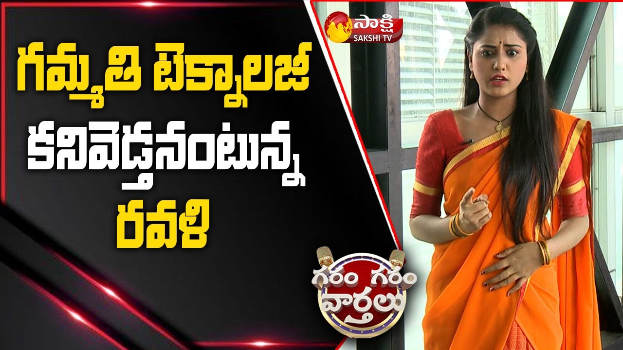 Garam Ravali Crazy Comedy On Brain Chip Technology | Garam Garam Varthalu | Sakshi TV