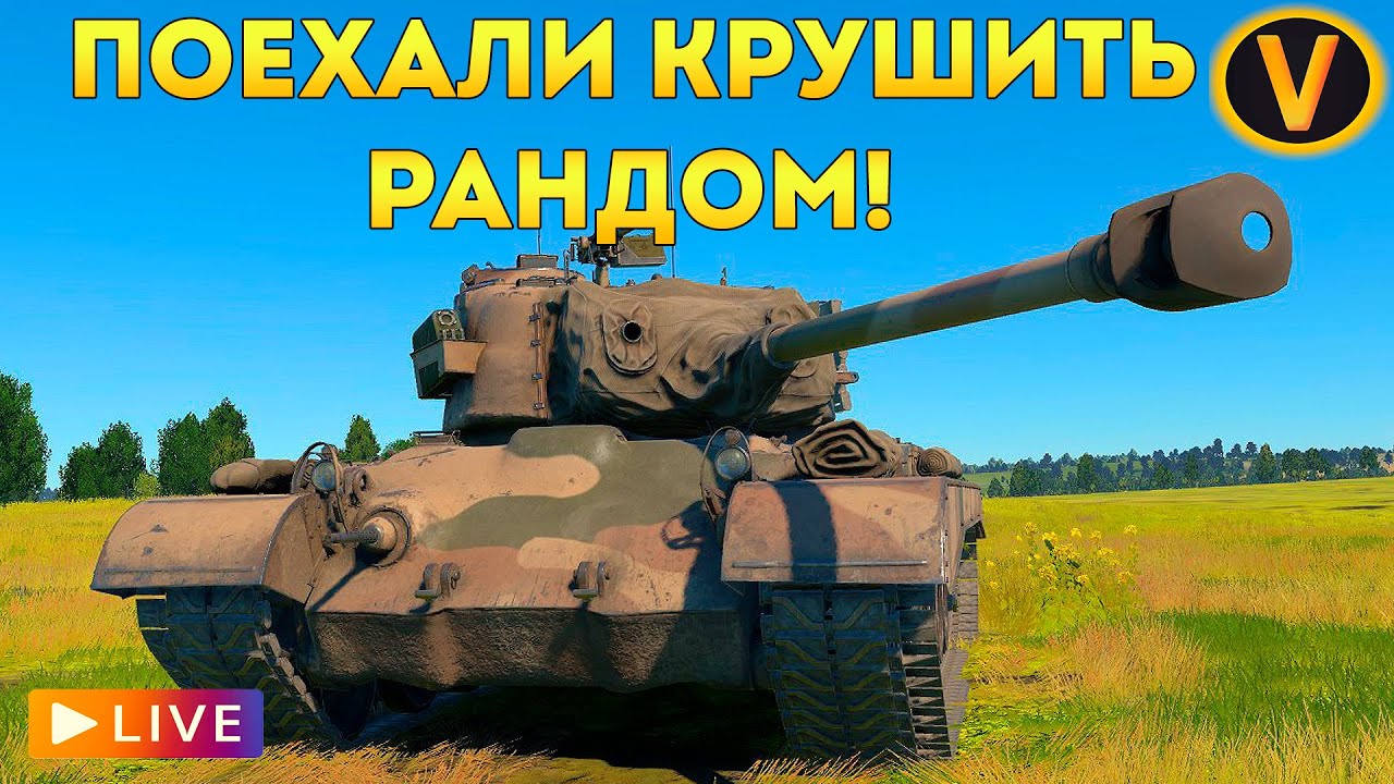 WAR THUNDER: ★ ПОЕХАЛИ КРУШИТЬ РАНДОМ! ★ + ОТКРЫВАЕМ КЕКСЫ