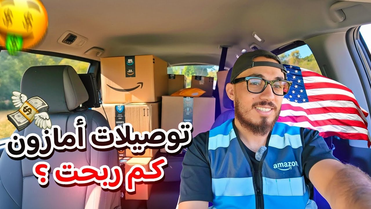😱 ما تتوقعون شو صار أثناء توصيل الطلبات – Amazon Flex POV