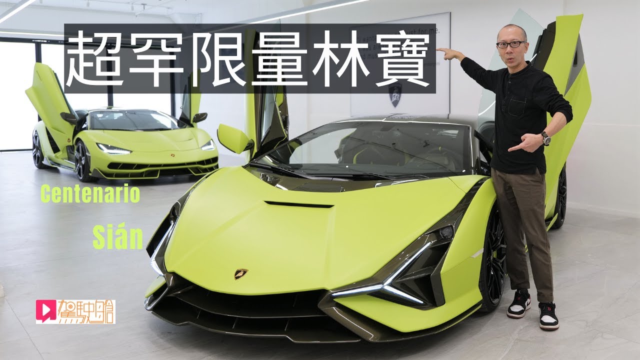 《現場直擊》Lamborghini Sián + Centenario超罕限量版公諸同好