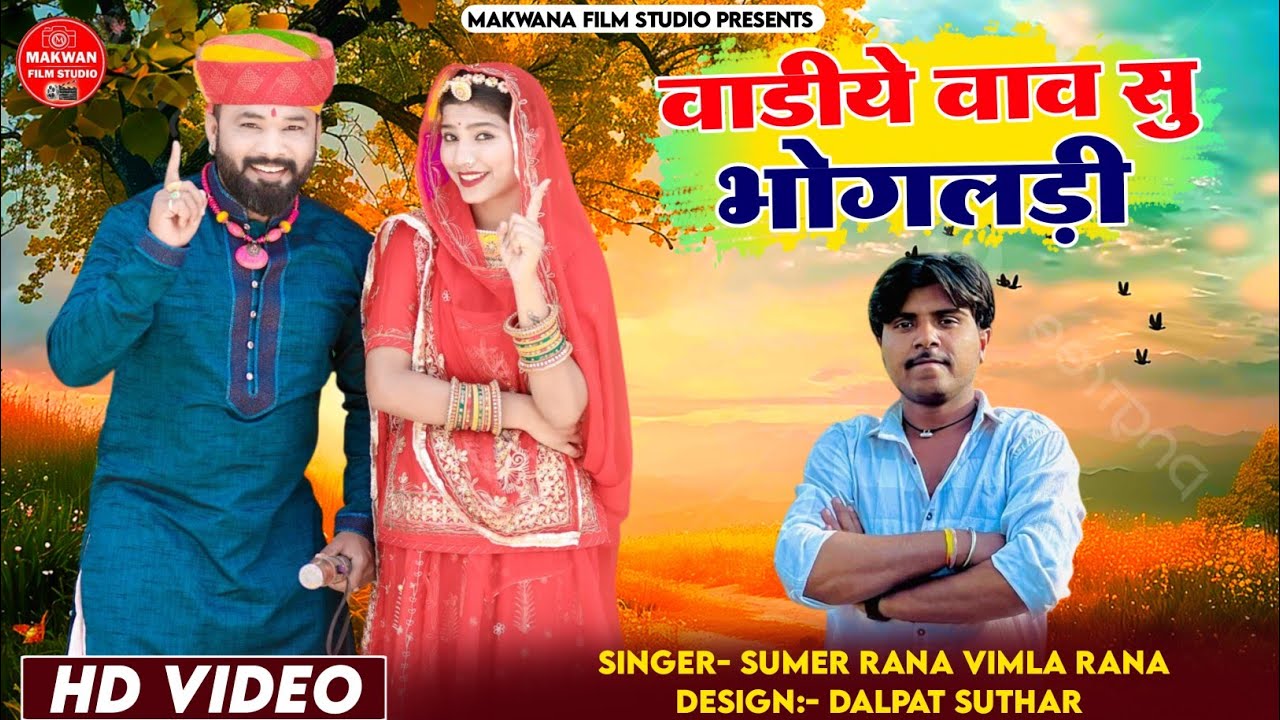सिंगर सुमेर राणा एंड रमीला राणा | वाडिये वाव सु भोगलडी | न्यू विवाह सॉन्ग 2025 |