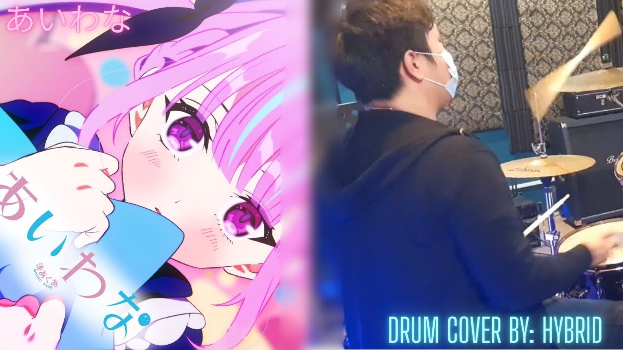 [湊あくあ] あいわな - Drum Cover by Hybrid 