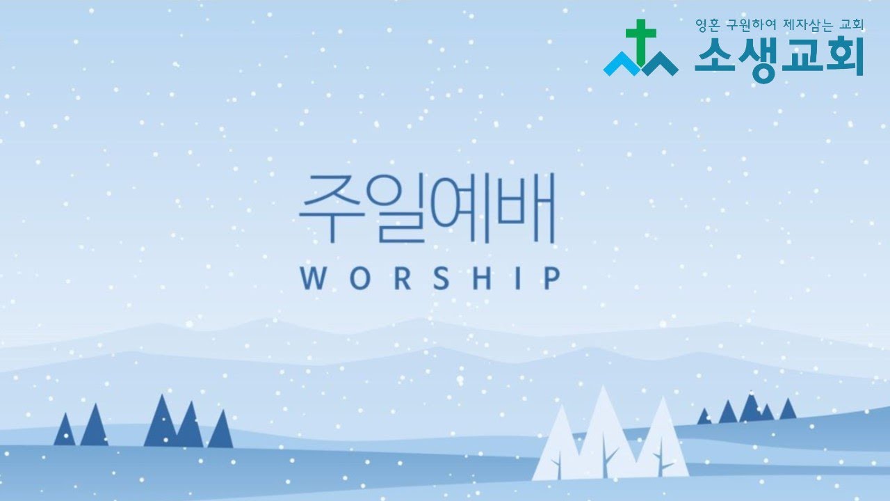 소생교회 2월 8일 주일오전예배