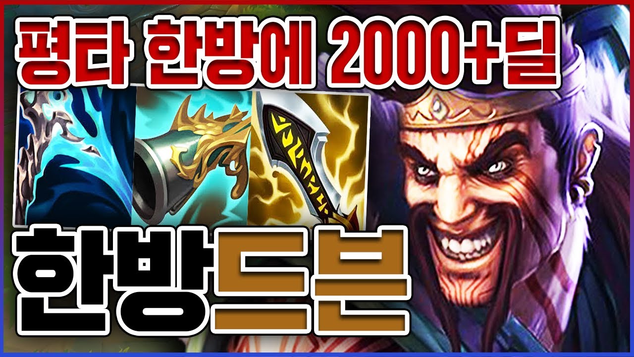 평타 한방에 2000+딜 레전드ㅋㅋㅋ혼자서 다 때려잡았다ㅋㅋㅋㅋ★돈복사 10단계★ 탑 드레이븐