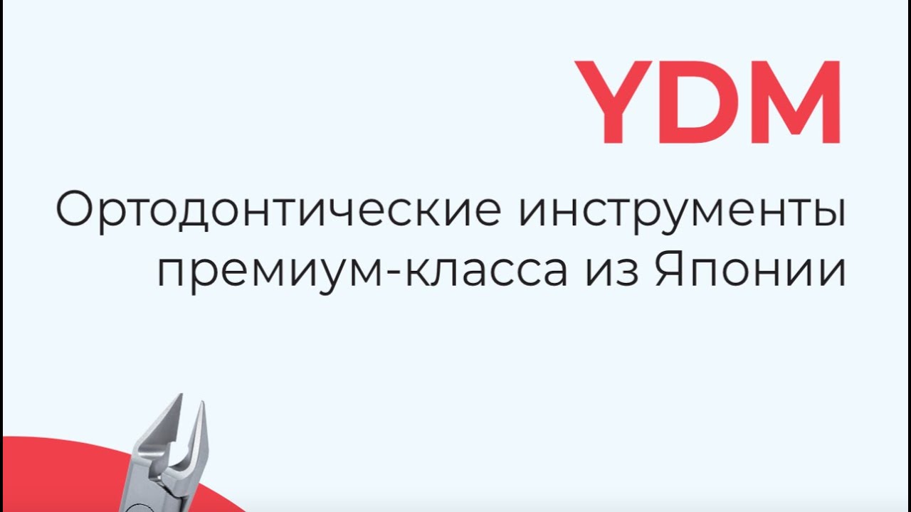 Ортодонтические инструменты премиум-класса YDM (Япония)