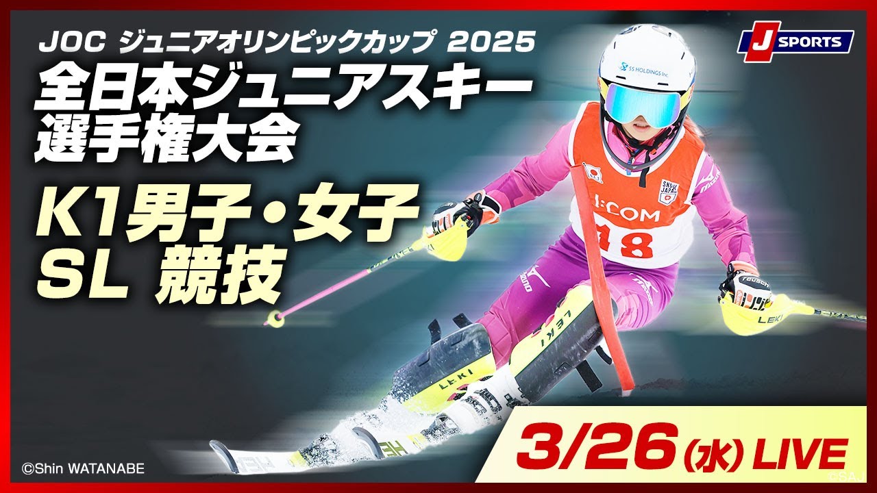 【無料LIVE！】JOC ジュニアオリンピックカップ 2025全日本ジュニアスキー選手権大会 3/26（水）K1男子・女子SL競技