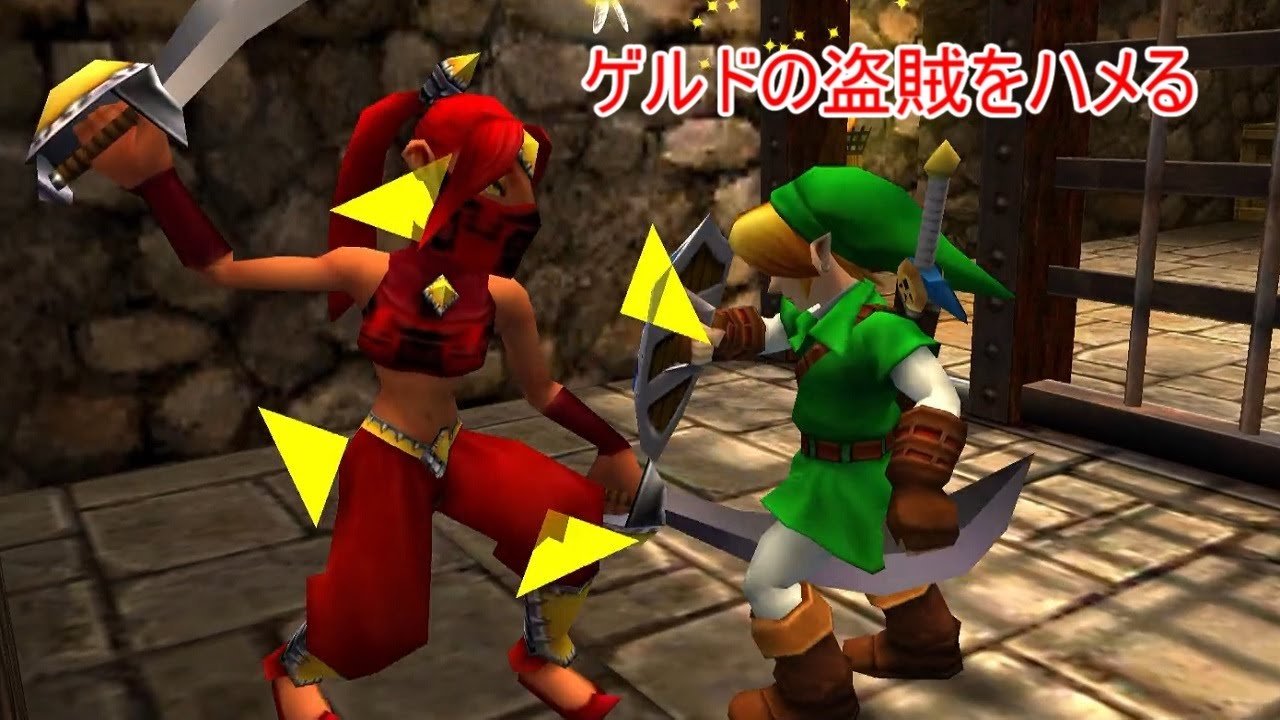 ゼルダの伝説 時のオカリナ 3D　ゲルドの砦で遊ぶ