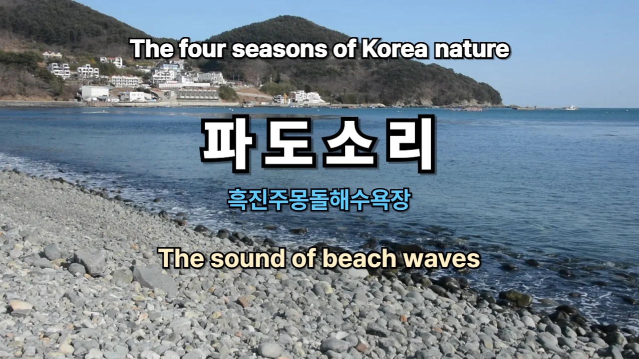 The sound of beach waves  거제 흑진주몽돌해수욕장 파도소리 asmr 자연의소리