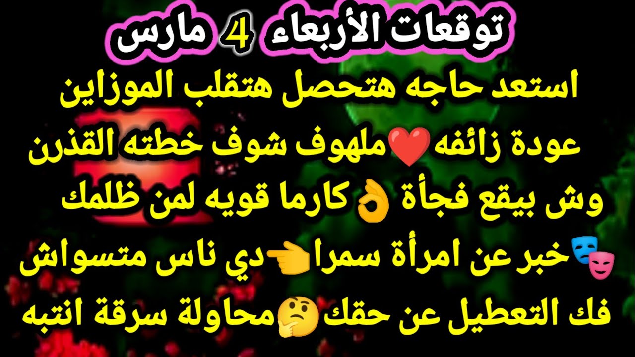 برج القوس/توقعات الأربعاء 4 مارس💯🎊اخبار سعيدة وفلوس جايه علي دفعتين💫🤩نهايه تعب ولم شمل نقله#القوس
