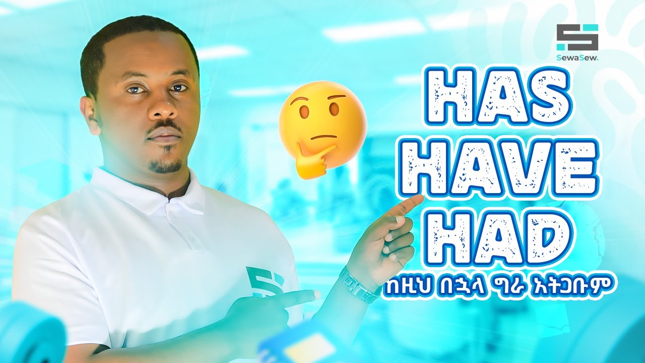 Verb to have in its all forms ከእንግዲህ ግራ መጋባት ቀረ