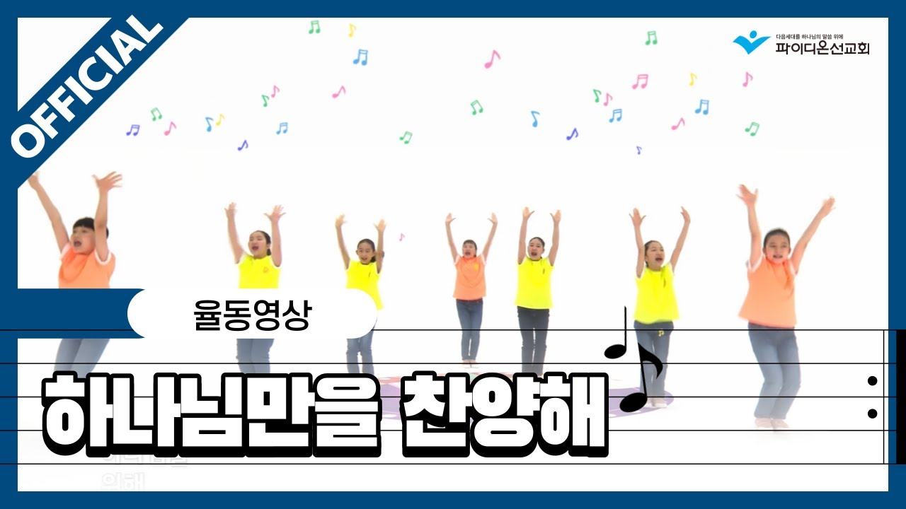 [파이디온] 찬양 상자 9. 하나님만을 찬양해 율동 영상