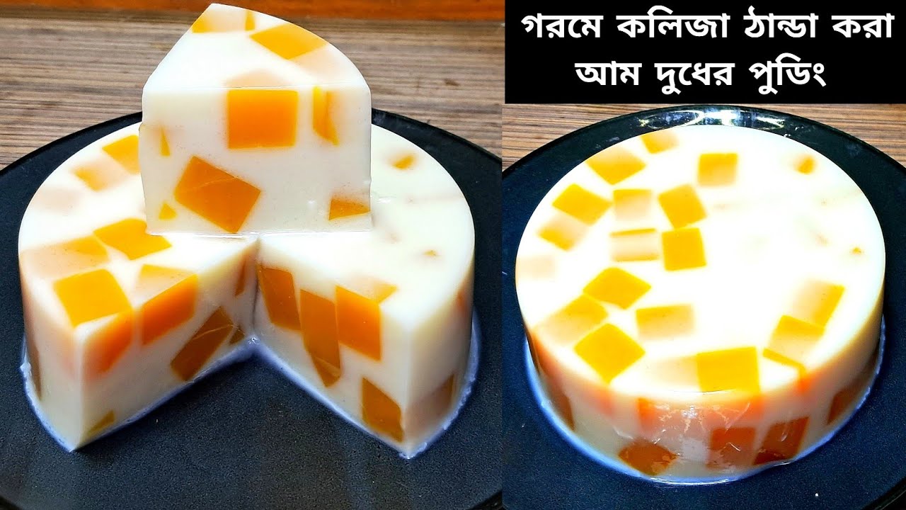 পাকা আমের পুডিং l ম্যাংগো মিল্ক পুডিং l Mango Milk Pudding l Mango Dessert l Mango Pudding l Pudding