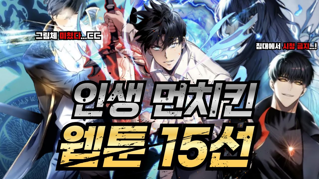 네이버 먼치킨 웹툰 추천 BEST 15 레전드 작화 퀄리티!!