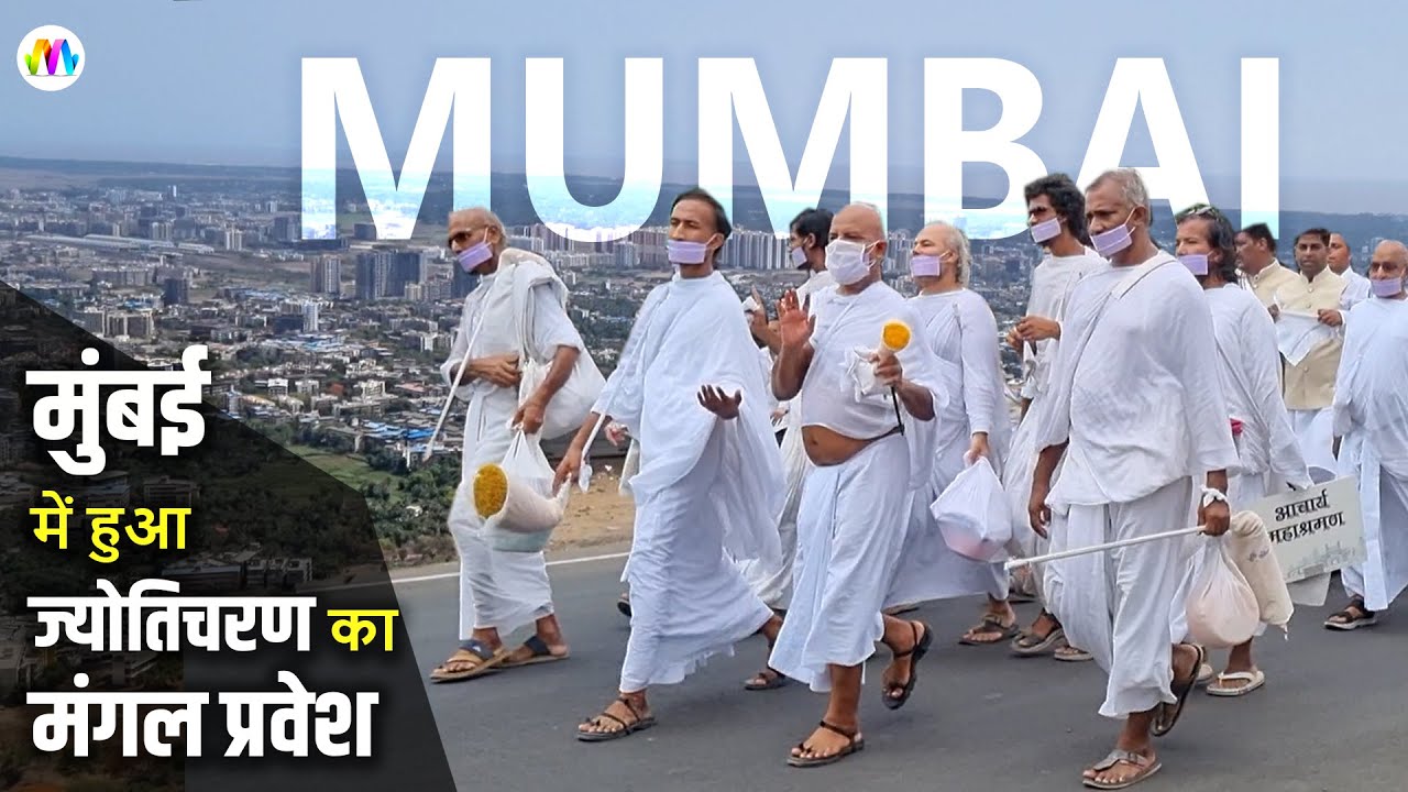 Acharya Mahashraman का मुंबई में हुआ मंगल प्रवेश - स्वागत में उमड़ा आस्था का जन सैलाब #terapanth