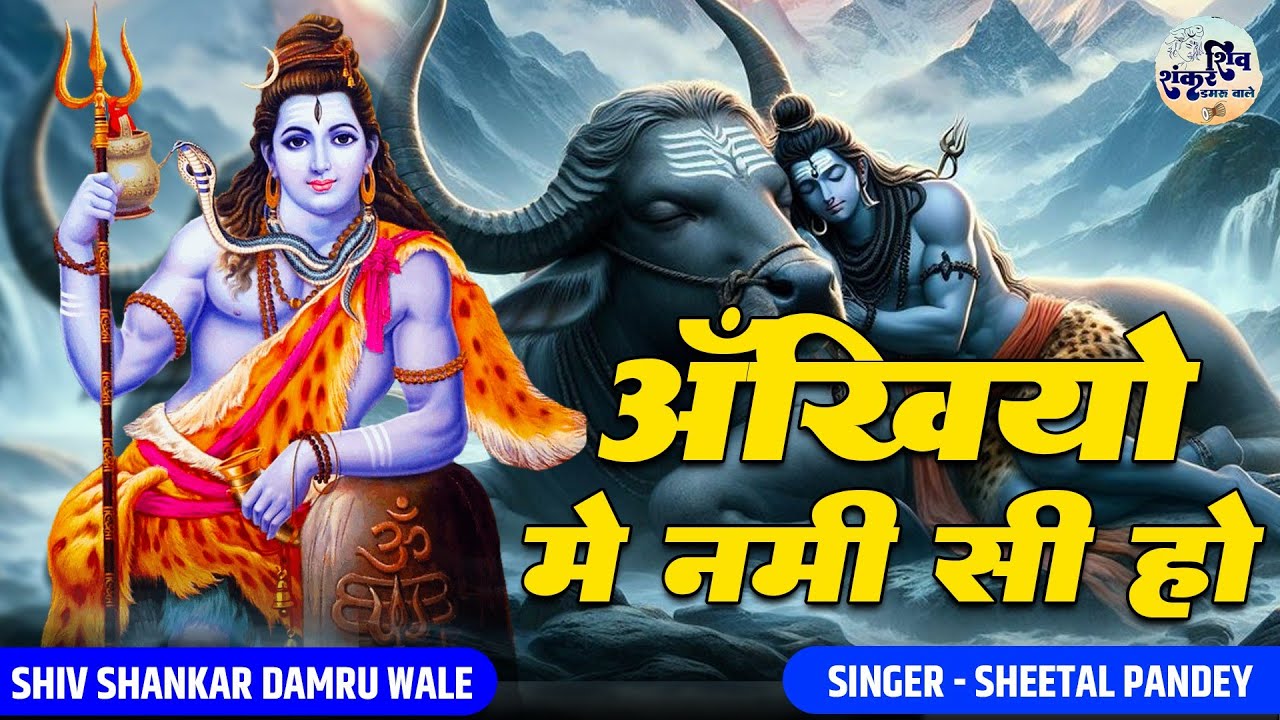 अँखियों में नमी सी हो | Ankhiyon Mein Nami Si Ho | Sheetal Pandey | Shiv Shankar Damru Wale K Bhajan