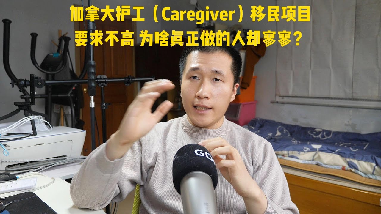 加拿大联邦护工/保姆移民项目详解，为啥看似火爆，但申请者寥寥？