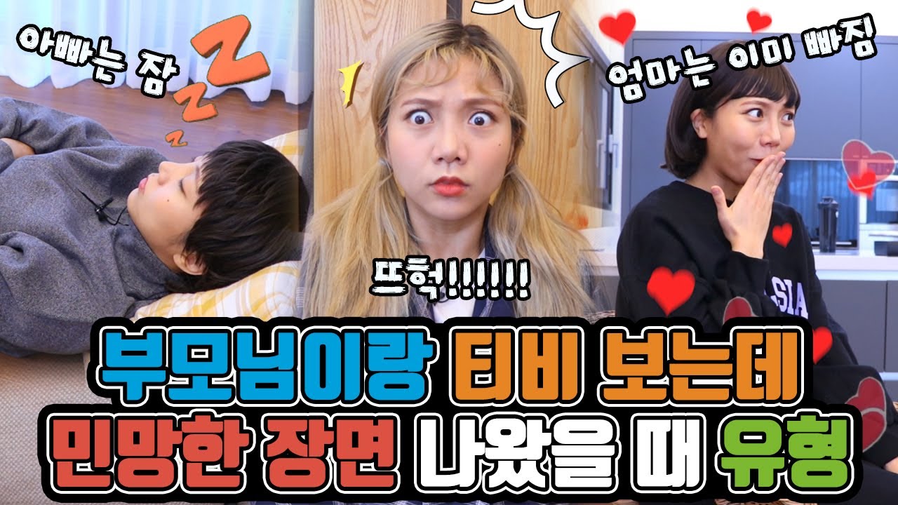 부모님이랑 TV보는데 민망한 장면 나왔을 때 유형ㅋㅋㅋㅋㅋㅋ [밍꼬발랄]