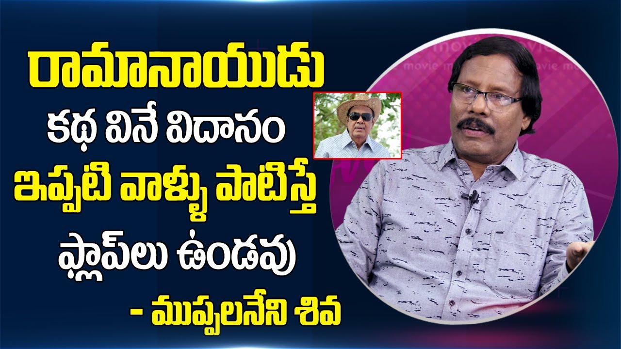 Director Muppalaneni Siva Best Words about Ramanaidu | Latest Telugu Celebrity Interview